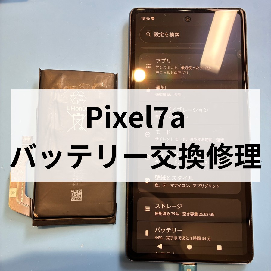 【Pixel 7a バッテリー交換】充電の減りが早い症状が急増中！スマホ修理工房天神地下街で即日解決！